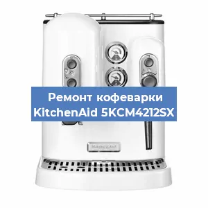 Замена | Ремонт мультиклапана на кофемашине KitchenAid 5KCM4212SX в Тюмени